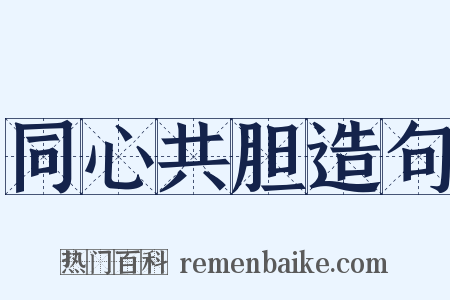 同心共胆造句是什么意思的图片